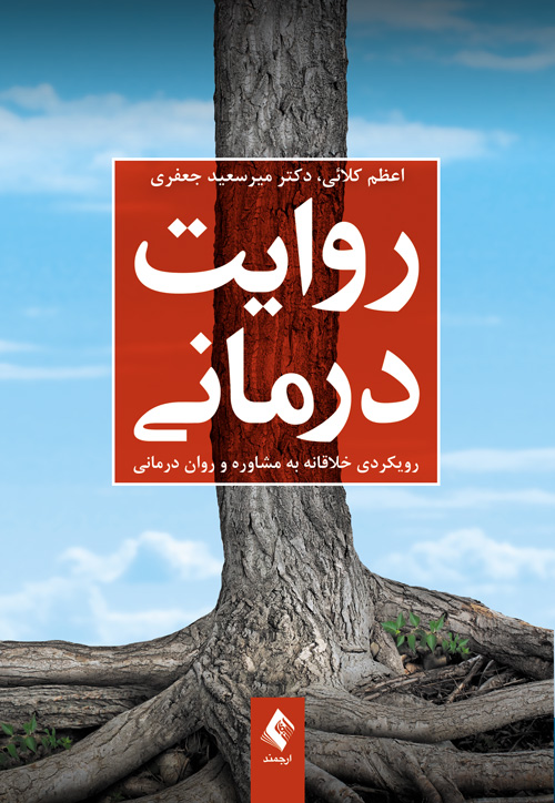 پایانه - روایت درمانی