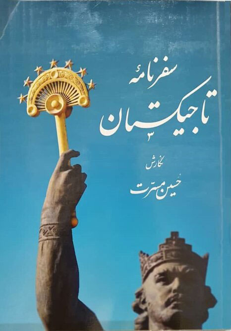 پایانه - سفرنامه تاجیکستان‮‮