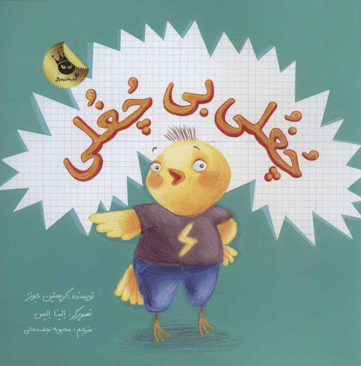 پایانه - چغلی بی چغلی