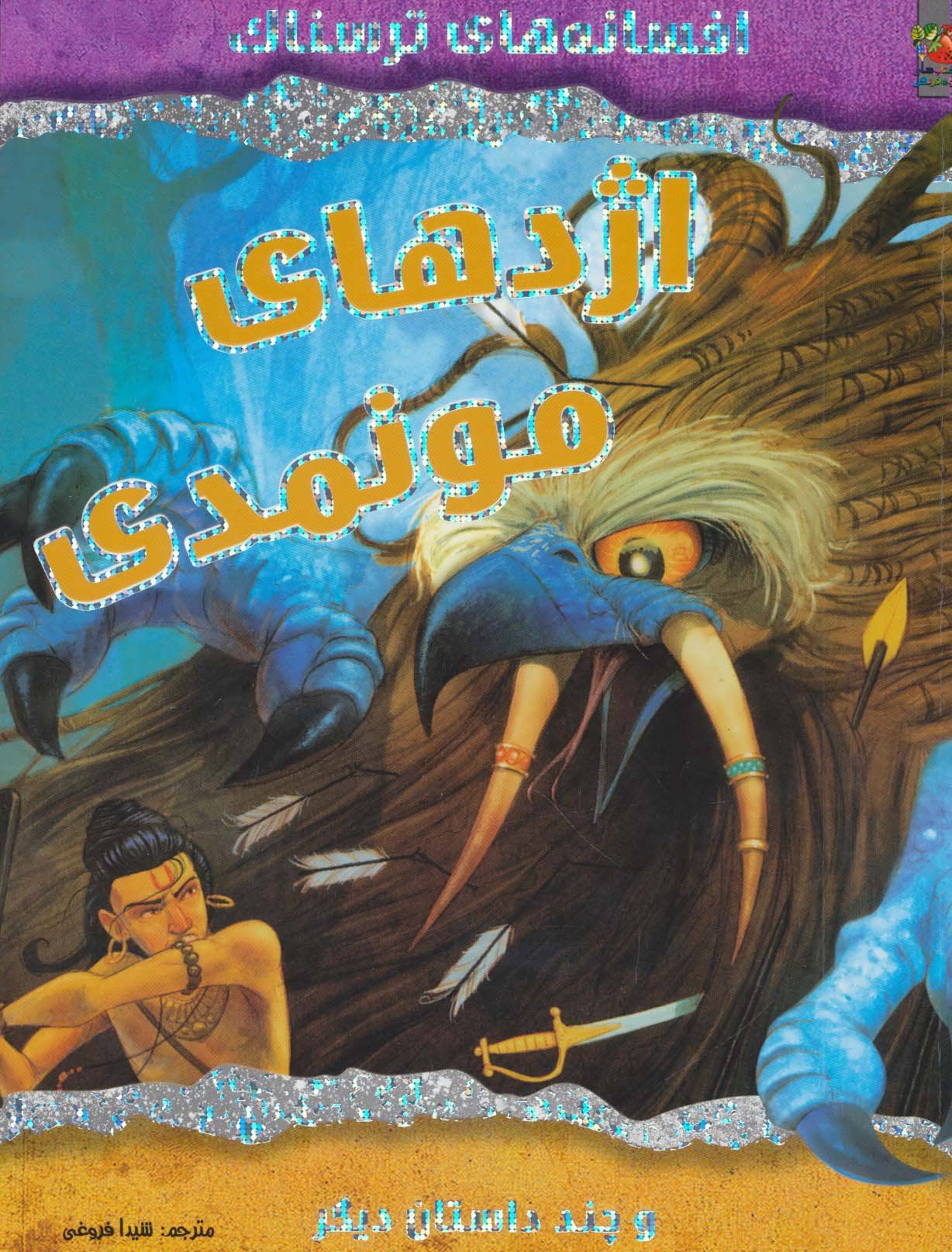 پایانه - اژدهای مونمدی