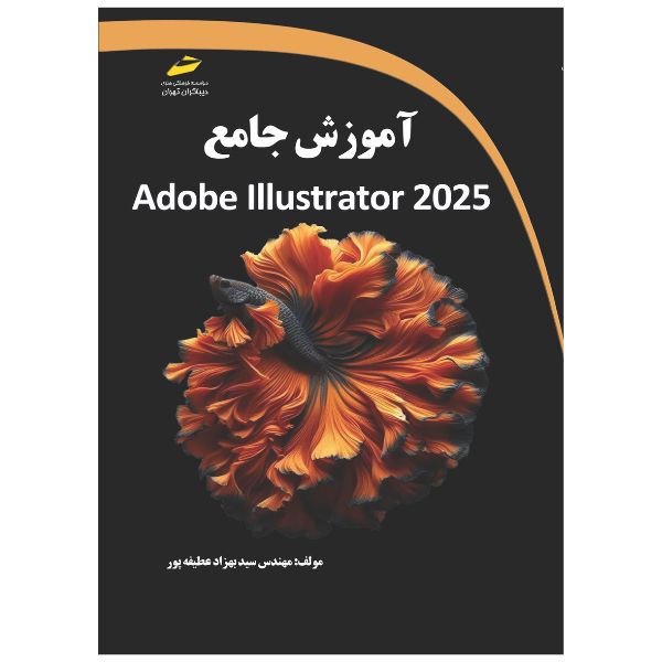 پایانه - آموزش جامع Adobe Illustrator 2025