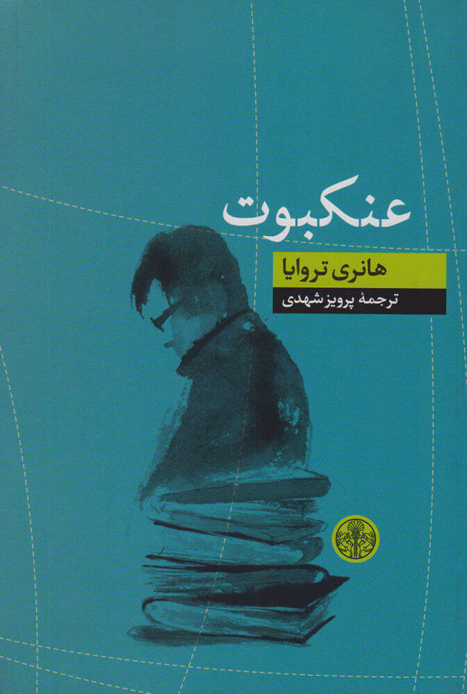 پایانه - عنکبوت