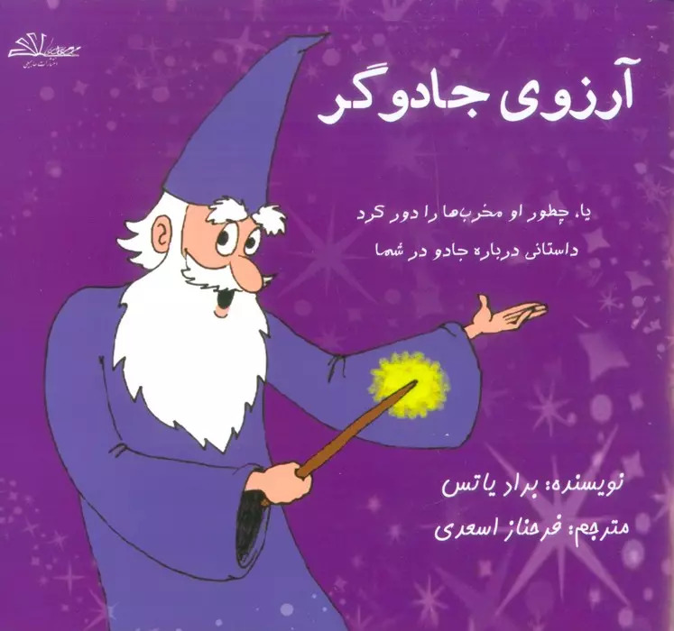 پایانه - آرزوی جادوگر