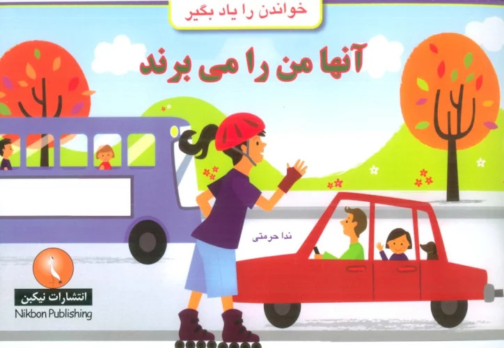 پایانه - آنها من را می برند