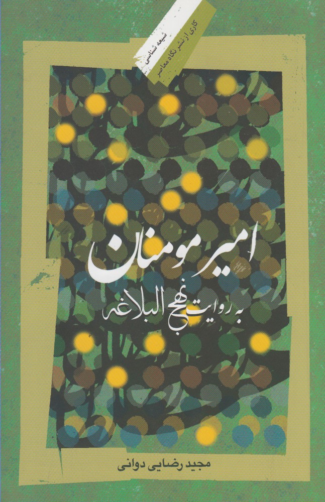 پایانه - امیرمومنان به روایت نهج البلاغه