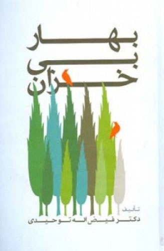 پایانه - بهار بی خزان