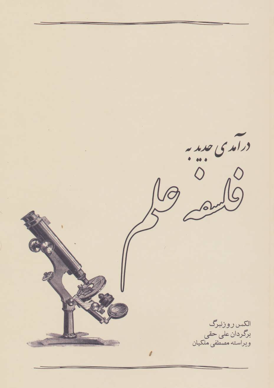 پایانه - درآمدی جدید به فلسفه علم