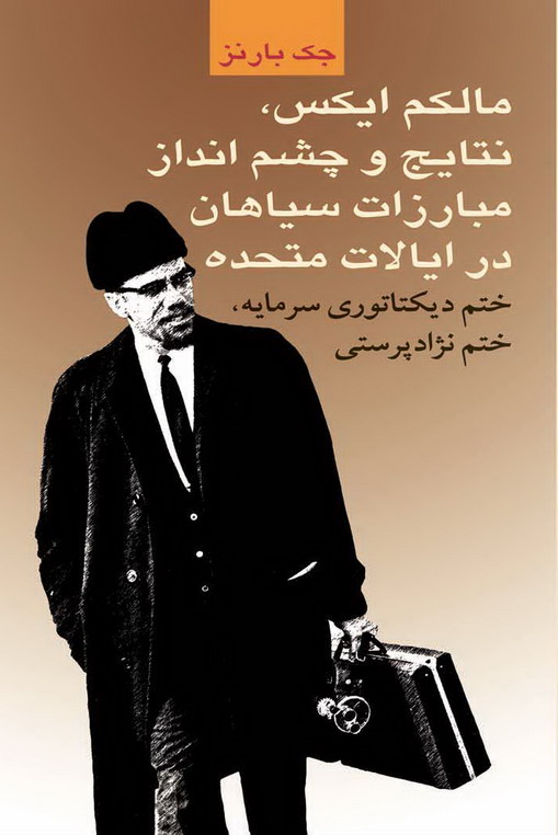 پایانه - مالکم ایکس، نتایج و چشم انداز مبارزات سیاهان در ایالات متحده