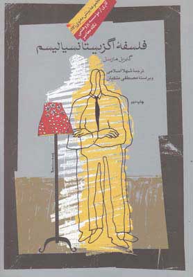 پایانه - فلسفه اگزیستانسیالیسم