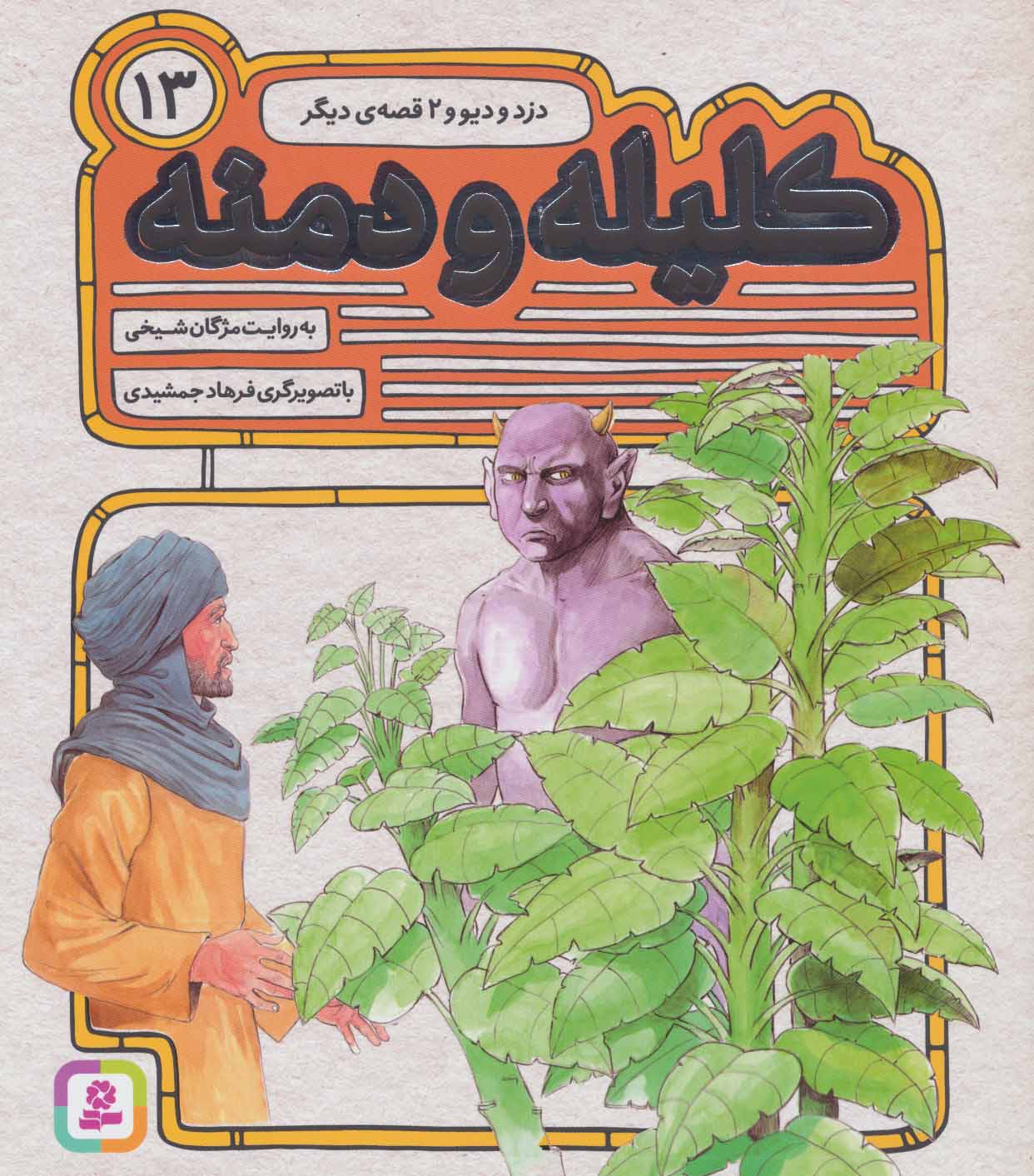 پایانه - کلیله و دمنه 13