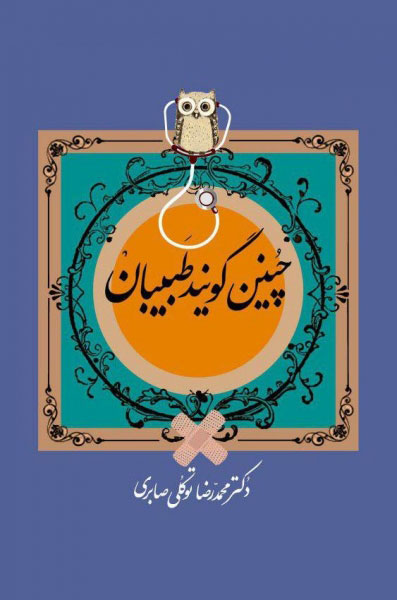 پایانه - چنین گویند طبیبان