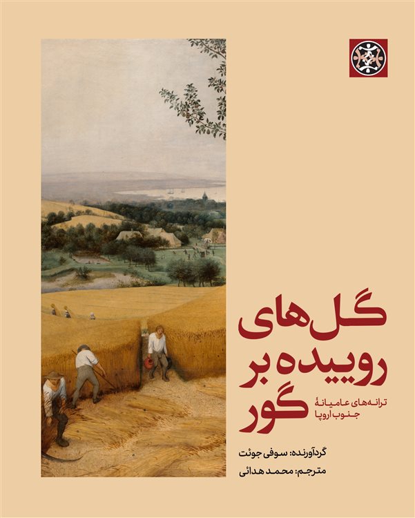 پایانه - گل های روییده بر گور