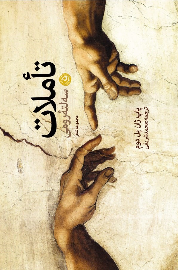 پایانه - تاملات سه لته رومی