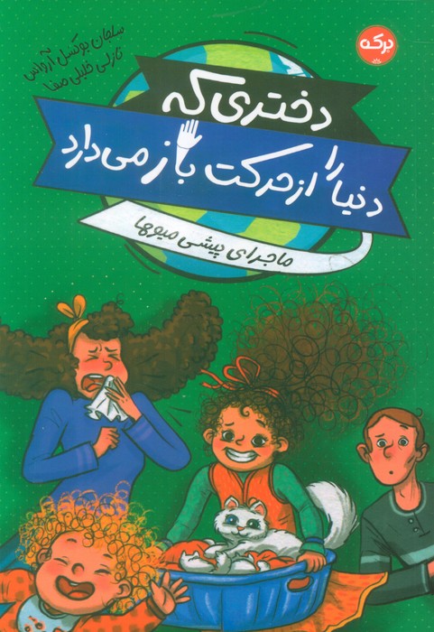 پایانه - دختری که دنیا را از حرکت باز می دارد