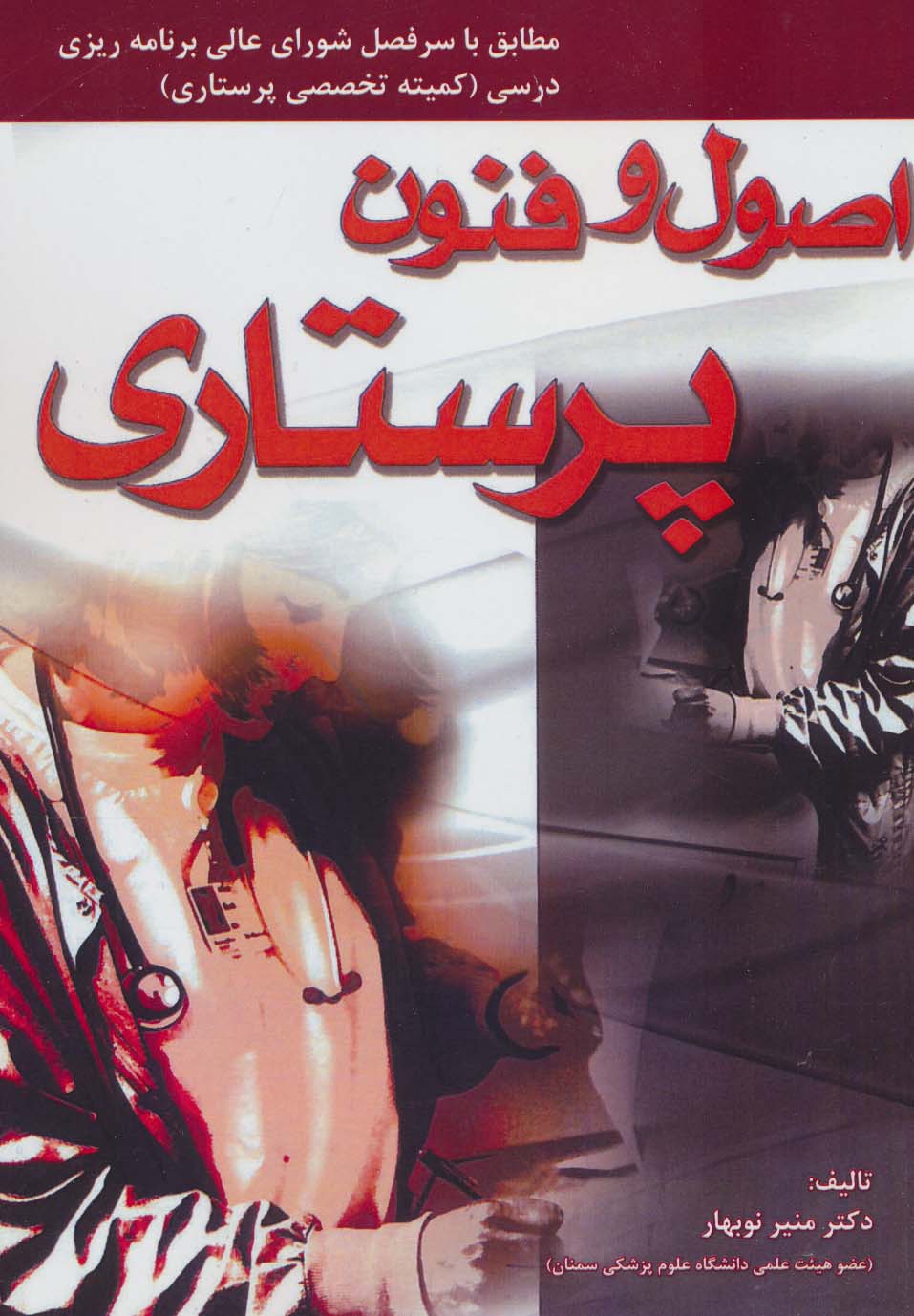 پایانه - اصول و فنون پرستاری