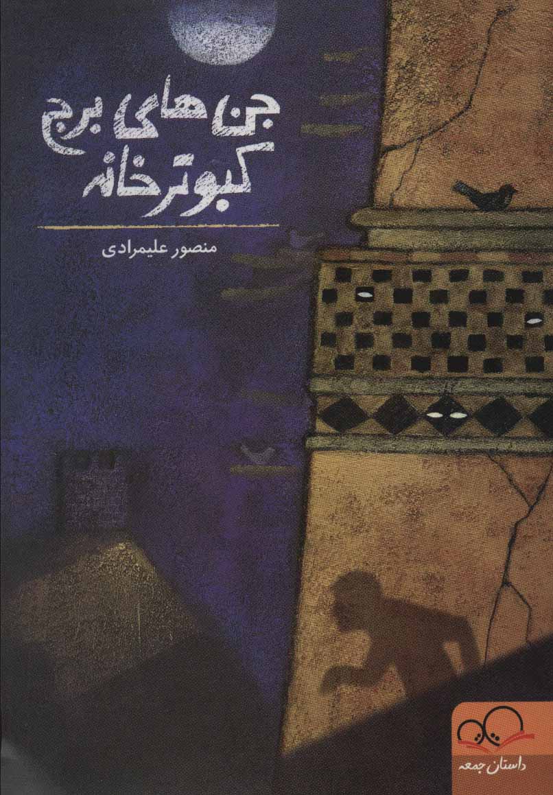 پایانه - جن های برج کبوترخانه