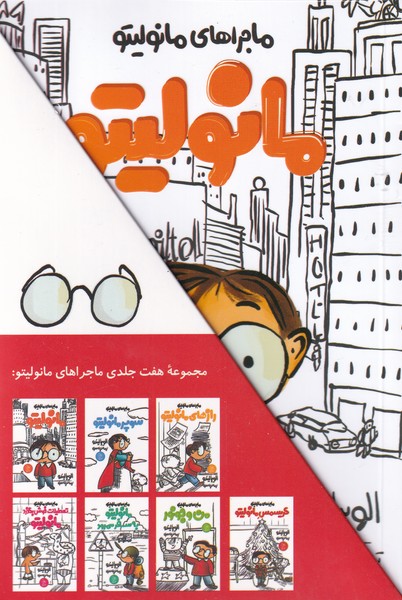 پایانه - ماجراهای مانولیتو