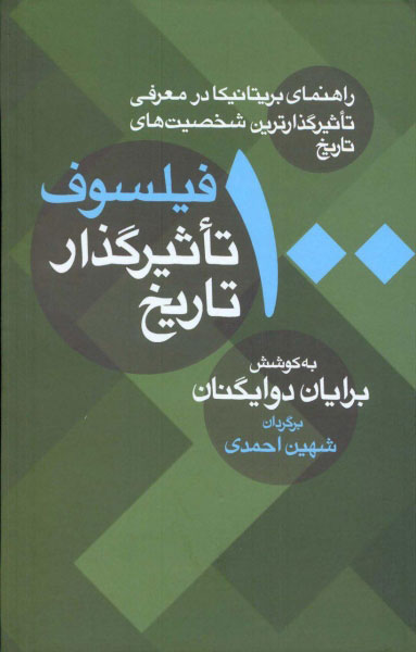 پایانه - 100 فیلسوف تاثیرگذار تاریخ