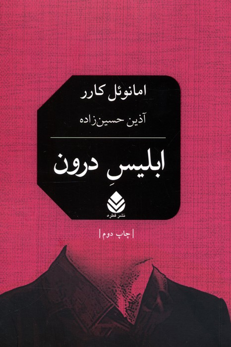 پایانه - ابلیس درون