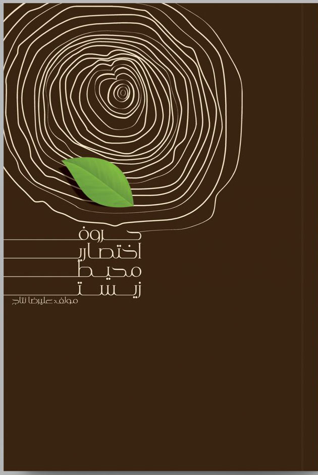 پایانه - حروف اختصاری محیط زیست