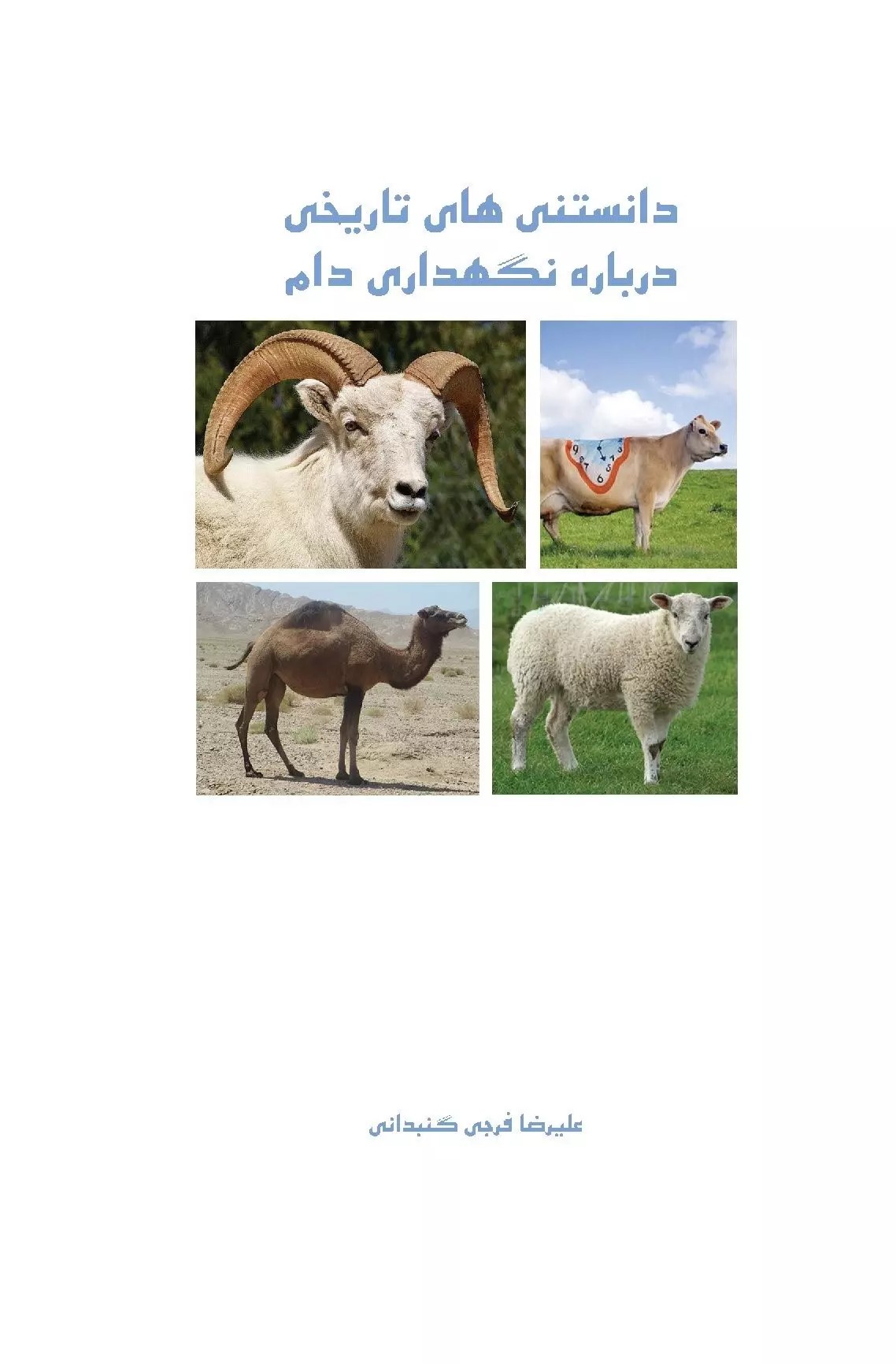 پایانه - دانستنی های علمی درباره نگهداری دام