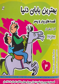 پایانه - بهترین بابای دنیا 3