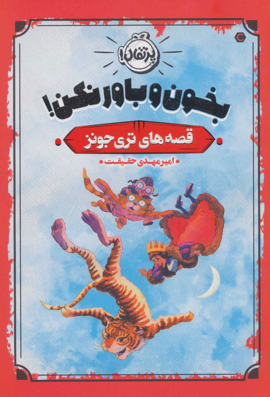 پایانه - بخون و باور نکن!