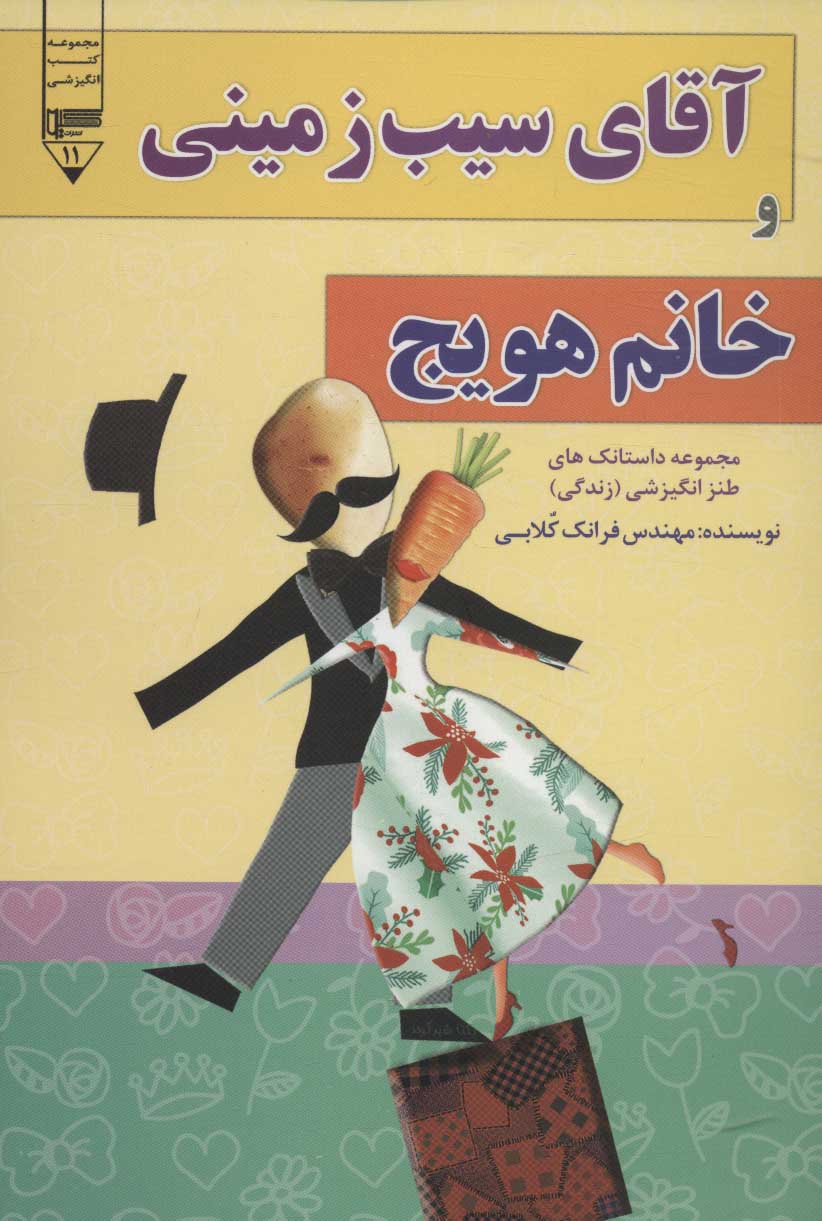 پایانه - آقای سیب زمینی و خانم هویچ