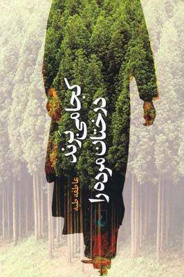 پایانه - کجا می برند درختان مرده را