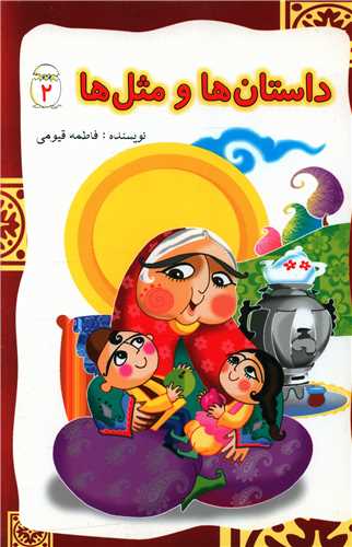 پایانه - داستان ها و مثل ها (2)