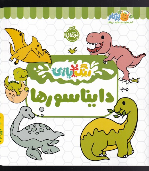 پایانه - دایناسور