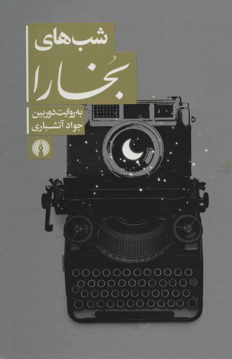 پایانه - شب های بخار