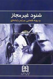 پایانه - شنود غیر مجاز