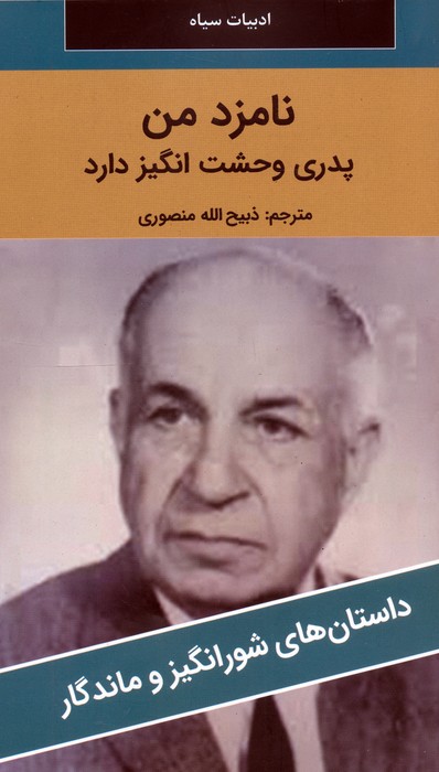 پایانه - نامزد من پدری وحشت انگیز دارد