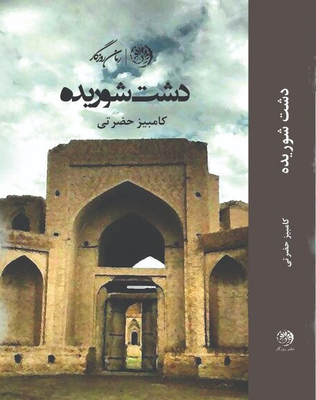 پایانه - دشت شوریده