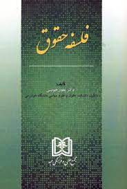 پایانه - فلسفه حقوق