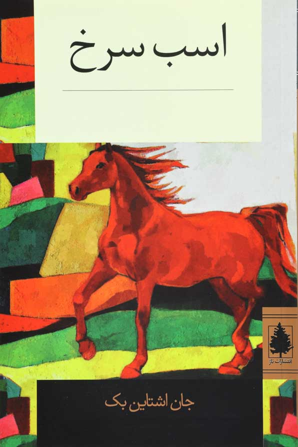 پایانه - اسب سرخ