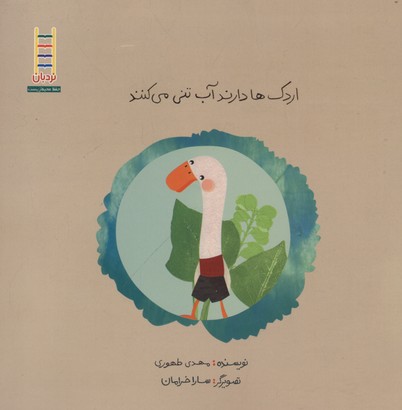 پایانه - اردک ها دارند آب تنی می کنند