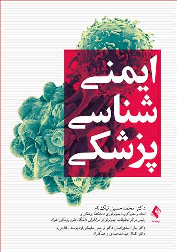 پایانه - ایمنی شناسی پزشکی