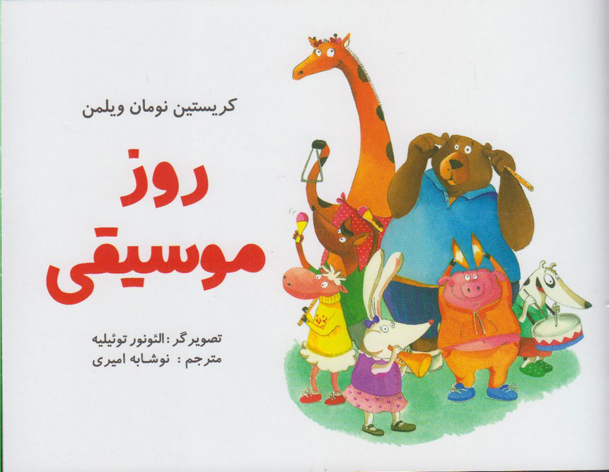 پایانه - روز موسیقی