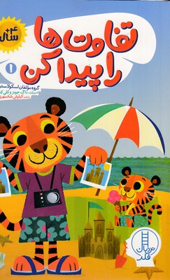 پایانه - تفاوت ها را پیدا کن 1