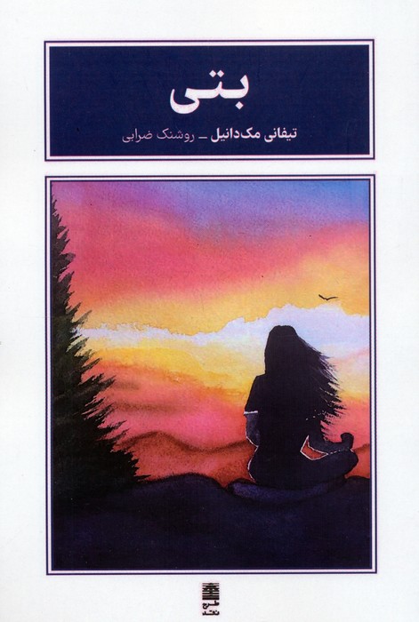 پایانه - بتی