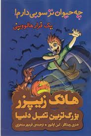 پایانه - چه حیوان ترسویی دارم ! یک فرار هالووینی