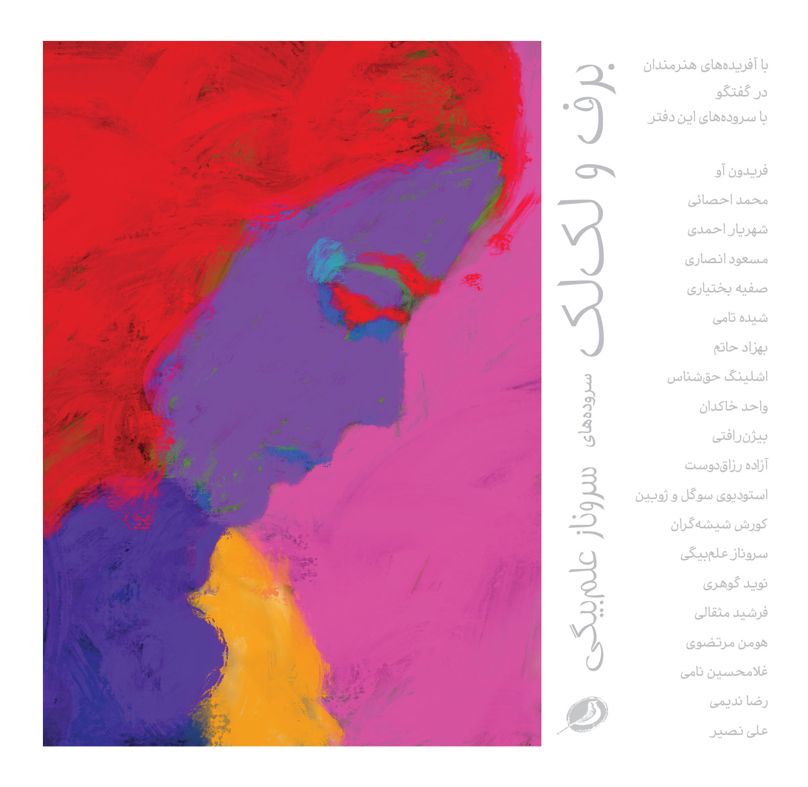 پایانه - برف و لک لک