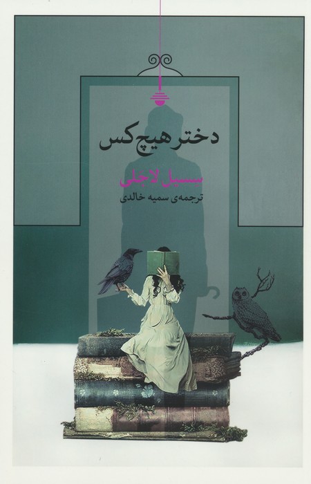 پایانه - دختر هیچ کس