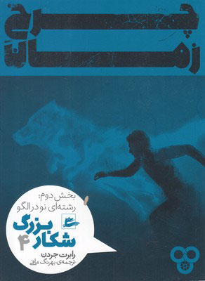 پایانه - شکار بزرگ - بخش دوم (4)