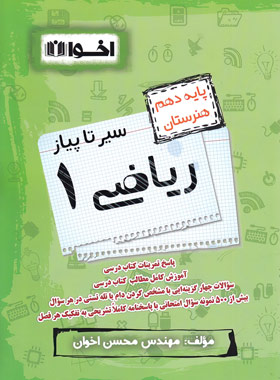 پایانه - سیر تا پیاز ریاضی (1) دهم هنرستان