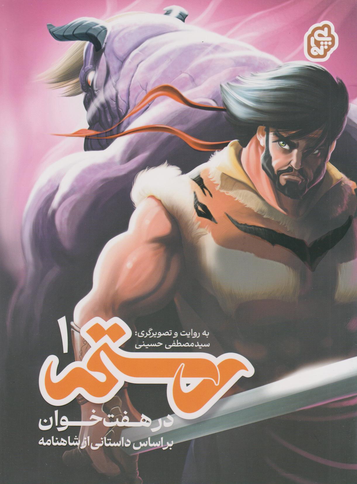 پایانه - رستم در هفت خوان ۱