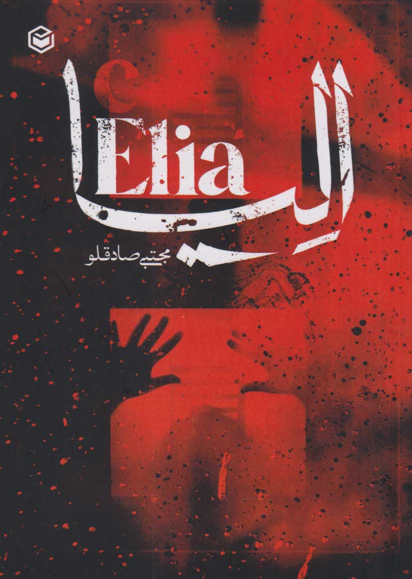 پایانه - الیا