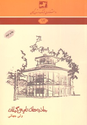 پایانه - جاذبه های تاریخی گیلان